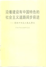 沿着建设有中国特色的社会主义道路阔步前进  党的十四大以来大事记