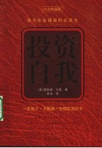 投资自我  白金珍藏版