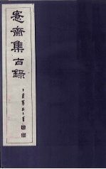 愙斋集古录  第21册