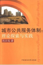 城市公共服务体制：理论探索与实践