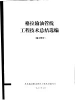 格拉办理<em>油</em>管线工程<em>技术</em>总结选编  施工部分