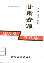 甘肃资源