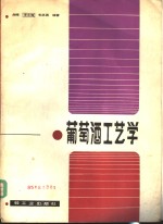 葡萄酒工艺学
