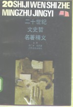 二十世纪文史哲名著精义
