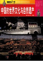 中国的<em>世界</em>文化与自然遗产