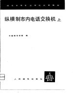 纵横制市内电话交换机  上