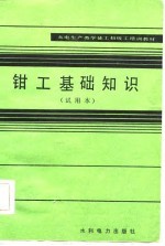 <em>钳工</em>基础知识  试用本