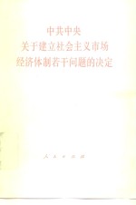中共中央关于建立社会主义市场经济体制若干问题的决定