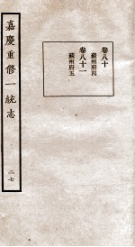 嘉庆重修一统志  27