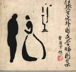 <em>张守</em>义外国文学插图集  第2集