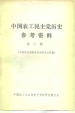 中国农工民主<em>党</em>历史参考资料  第2辑  中国国民<em>党</em>临时行动委员会时期