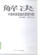 解决中国再度面临的紧要问题
