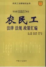 农民工法律  法规  政策汇编