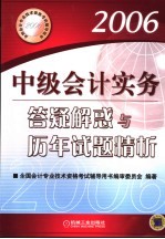 中级<em>会计</em>实务答疑解惑与历年试题精析