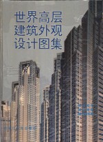 世界高层建筑外观<em>设计</em><em>图集</em>