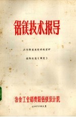 铝镁<em>技术</em>报导%从查格里克贫明矾石矿提取铝盐