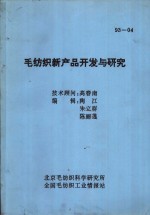 毛<em>纺织</em>新产品开发与研究