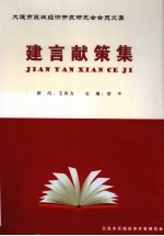 建言献策集：大连市区域经济<em>开发</em>研究会会员文集  1