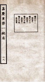 嘉庆重修一统志  28