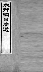 <em><em>本草</em><em>纲目</em></em>拾遗  器用部