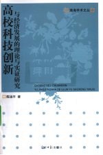 高校科技创新与经济发展的理论与实证研究