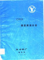 GH33镍基高温合金
