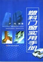 <em>塑料</em>门窗<em>实用</em><em>手册</em>