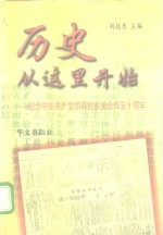 历史从这里开始  纪念中国共产党领导的多党合作五十周年