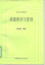 <em>系统</em>科学与<em>管理</em>