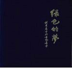 绿色的梦  <em>刘秀</em>晨中外景观集影