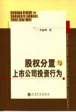 股权分置与上市公司<em>投资</em><em>行为</em>