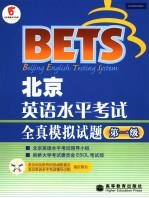 北京英语水平考试全真模拟试题  第1级