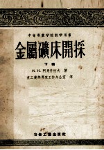 中等专业学校教学用书  金属矿床开采  下