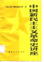 中国新民主主义革命史讲座