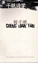 <em>千帆</em>诗学