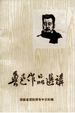 鲁迅作品选讲  教学资料  仅供参考