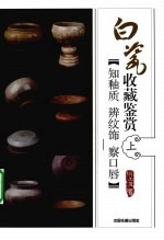 白瓷收藏鉴赏  上  知釉质·辨纹饰·察口唇