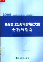 高级会计实务科目考试大纲分析<em>与</em>指南