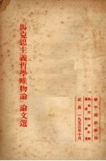 “马克思主义哲学<em>唯<em>物论</em></em>”论文选