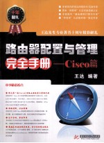 路由器配置与管理完全手册  cisco篇