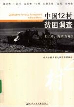 中国12村贫困调查  甘肃、内蒙古卷