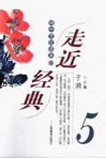 走进经典  初中文化<em>读本</em>  5