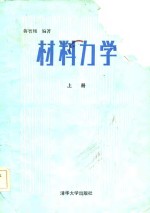 材料力学  上