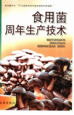 <em><em>食用</em>菌</em>周年生产<em>技术</em>