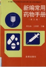 <em>新编</em>常用<em>药物</em><em>手册</em>