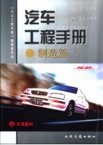 汽车工程<em>手册</em>  制造篇
