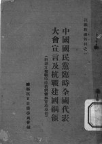 中国国民党临时全国代表大会宣言及抗战建国纲领  附浙江省战时政治纲领与实施原则