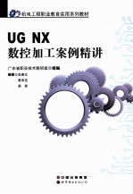 <em>UG</em> <em>NX</em>数控加工案例精讲