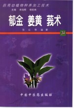 药用动植物种养加工技术  34  郁金  姜黄  莪术
