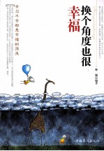 换个<em>角度</em>也很幸福